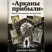 Постер книги Арканы прибыли: Бизнес-планирование по Астро-Таро