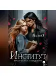 Настя О - Институт магических парадоксов