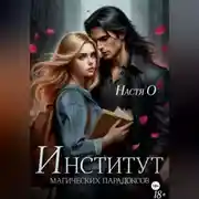 Постер книги Институт магических парадоксов