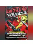 Onti_k Ates1t - СУЙ СЕБЕ В РОТ ЧТО-НИБУДЬ ДРУГОЕ! Беспощадный разнос любителей пластмассовых сосок и химозного пара