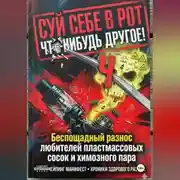 Постер книги СУЙ СЕБЕ В РОТ ЧТО-НИБУДЬ ДРУГОЕ! Беспощадный разнос любителей пластмассовых сосок и химозного пара