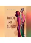 Светлана Михайлова - Танец как диалог