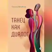 Постер книги Танец как диалог