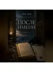 Лия Ким - После имени