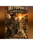 Желько Максимович - Истории, На диком западе 1