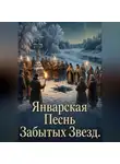 Евгений Скачков - Январская песнь забытых звёзд