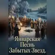 Постер книги Январская песнь забытых звёзд
