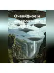 А Зерк - Очевидное и невероятное. Часть 4