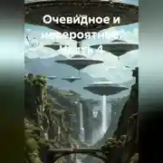 Постер книги Очевидное и невероятное. Часть 4