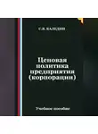Сергей Каледин - Ценовая политика предприятия (корпорации)