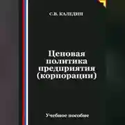 Постер книги Ценовая политика предприятия (корпорации)