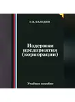 Сергей Каледин - Издержки предприятия (корпорации)