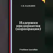Постер книги Издержки предприятия (корпорации)
