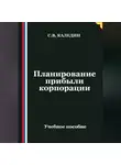 Сергей Каледин - Планирование прибыли корпорации