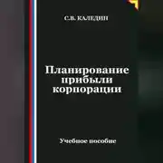 Постер книги Планирование прибыли корпорации
