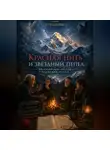 Странник - Красная нить и звёздный пепел: философские беседы у подножия Белухи