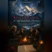 Постер книги Красная нить и звёздный пепел: философские беседы у подножия Белухи