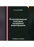 Сергей Каледин - Планирование текущих издержек корпорации