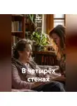 Ирина Одарчук Паули - В четырёх стенах