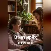 Постер книги В четырёх стенах