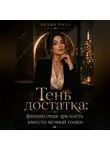 Лилия Роуз - Тень достатка:финансовая зрелость вместо вечной гонки