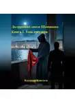Владимир Кожедеев - Дагерротип князя Щетинина. Книга 2. Тень государя.