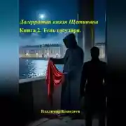 Постер книги Дагерротип князя Щетинина. Книга 2. Тень государя.