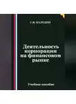 Сергей Каледин - Деятельность корпорации на финансовом рынке