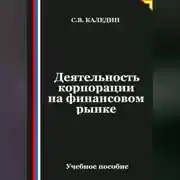 Постер книги Деятельность корпорации на финансовом рынке