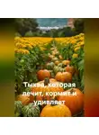 Война Владимир - Тыква, которая лечит, кормит и удивляет