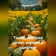 Постер книги Тыква, которая лечит, кормит и удивляет