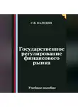 Сергей Каледин - Государственное регулирование финансового рынка