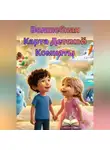 Дэниел Брайт - Волшебная Карта Детской Комнаты