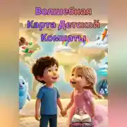 Постер книги Волшебная Карта Детской Комнаты