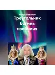 Игорь Леванов - Треугольник богинь изобилия