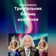 Постер книги Треугольник богинь изобилия