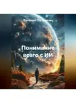 Евгений Потемкин - Понимание всего с ИИ