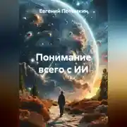 Постер книги Понимание всего с ИИ