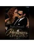 Марго Ромашка - Разводись красиво