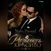 Постер книги Разводись красиво