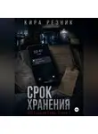 Кира Резник - Срок хранения