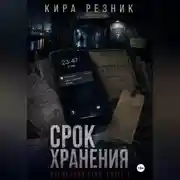 Постер книги Срок хранения