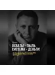 Сергей Милованов - Охваты - пыль. Система - Деньги! Как выстроить канал в мессенджере MAX, который приносит деньги, а не просто просмотры