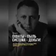 Постер книги Охваты - пыль. Система - Деньги! Как выстроить канал в мессенджере MAX, который приносит деньги, а не просто просмотры