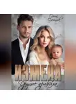 Ольга Олейник - Измена. Другие правила