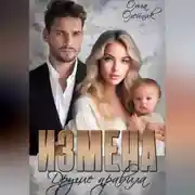 Постер книги Измена. Другие правила