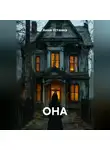 Анна Устанна - ОНА