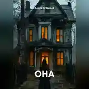 Постер книги ОНА
