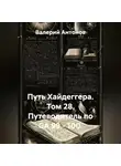 Валерий Антонов - Путь Хайдеггера. Том 28. Путеводитель по GA 99 - 100.