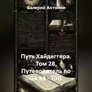 Постер книги Путь Хайдеггера. Том 28. Путеводитель по GA 99 - 100.